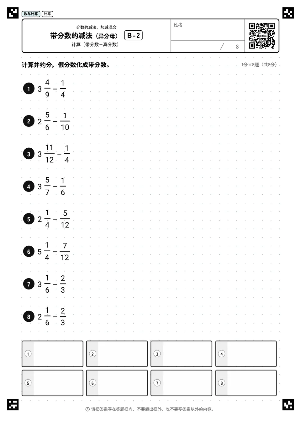 带分数的减法（异分母） B-2
