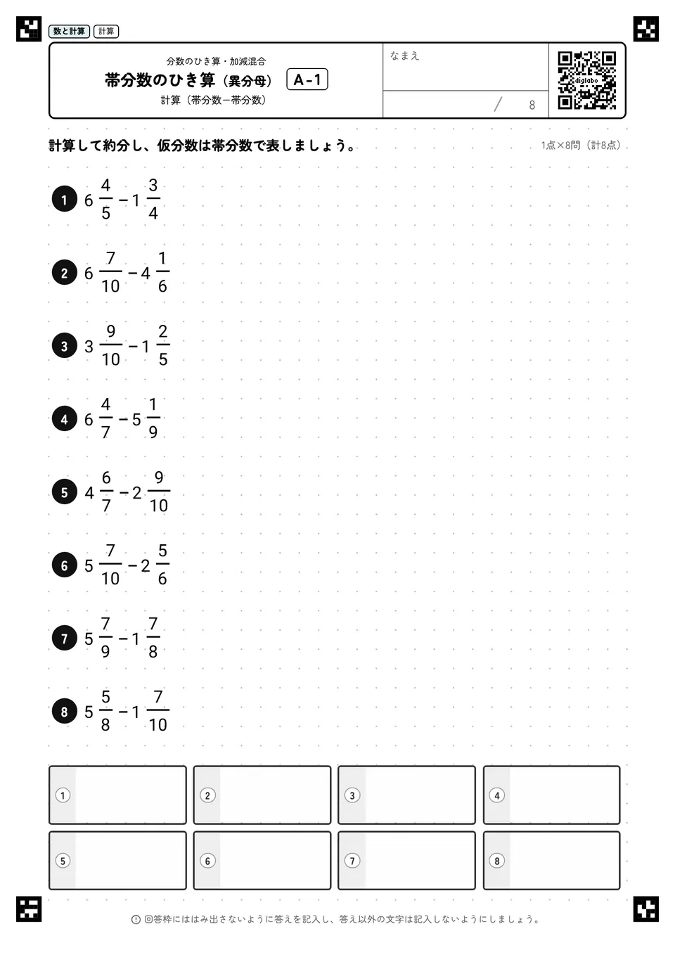 帯分数のひき算（異分母） A-1
