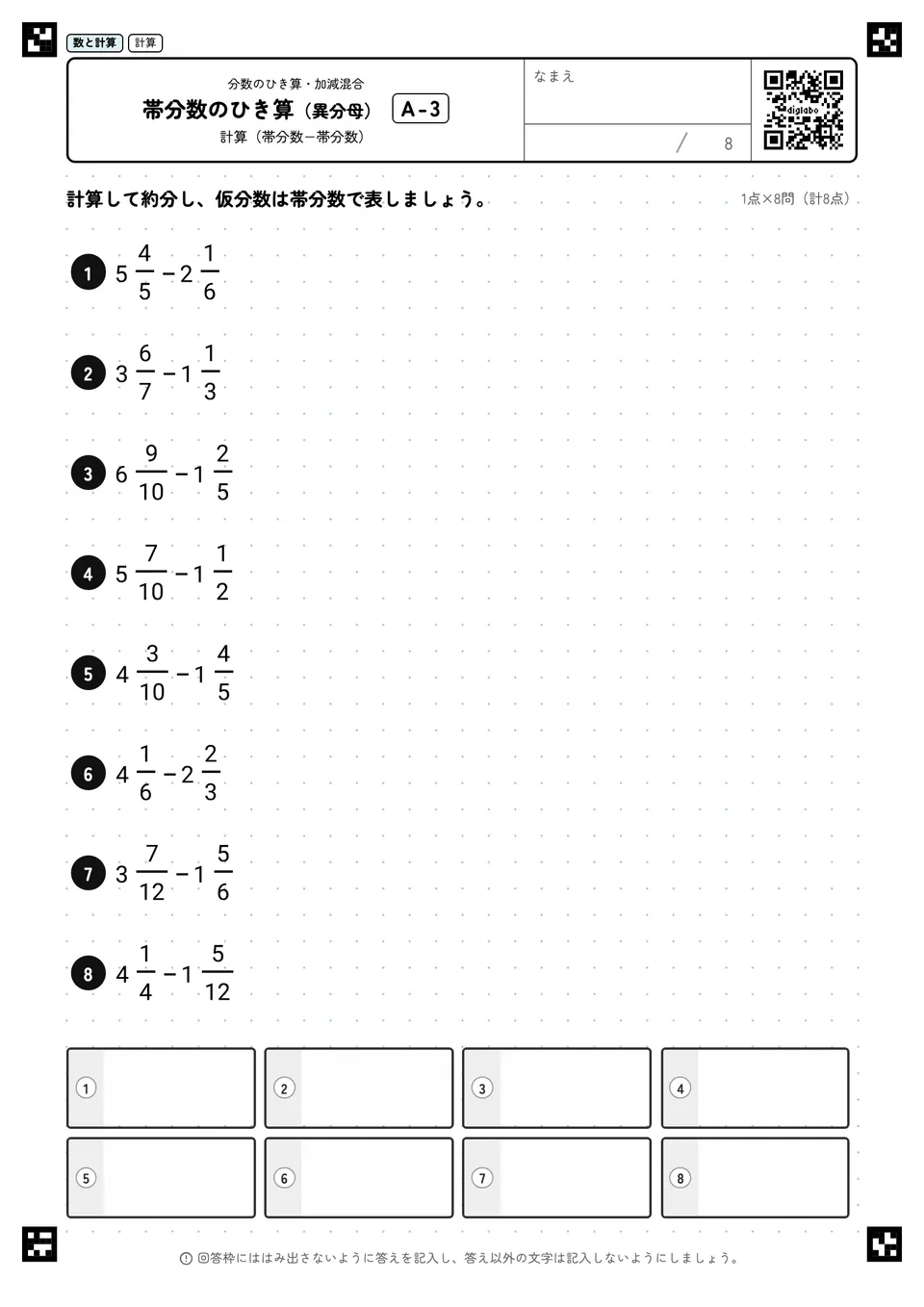 帯分数のひき算(異分母) A-3