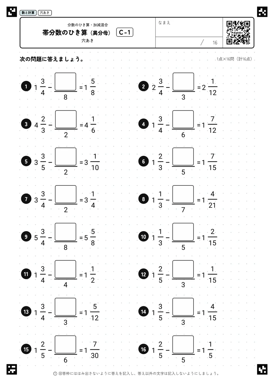 帯分数のひき算（異分母） C-1