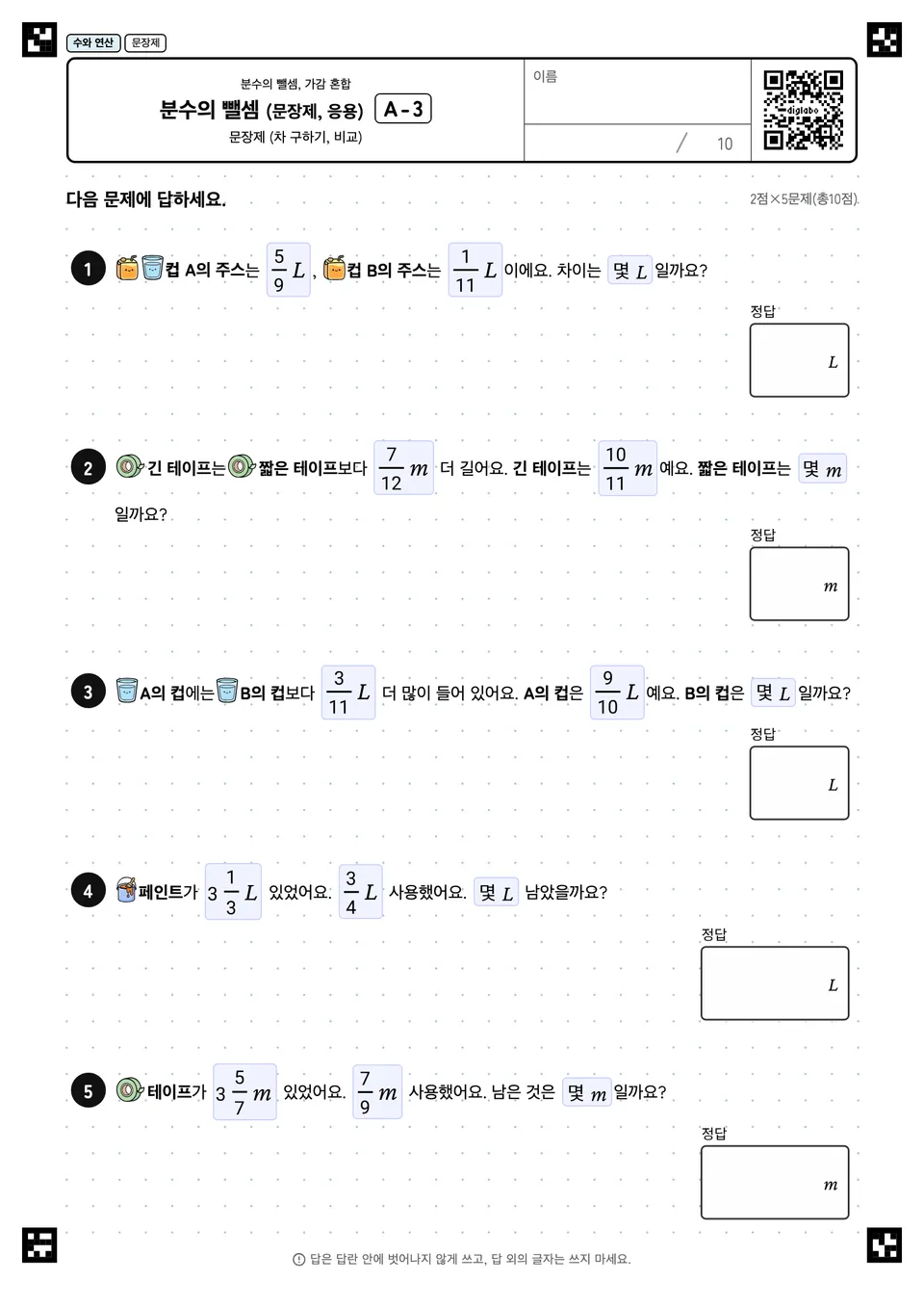 분수의 뺄셈 (문장제, 응용) A-3