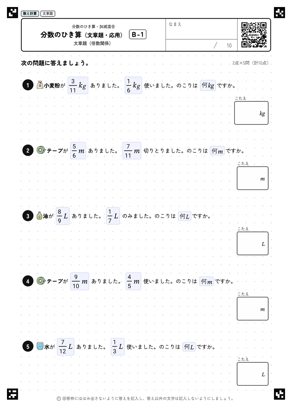分数のひき算（文章題・応用） B-1