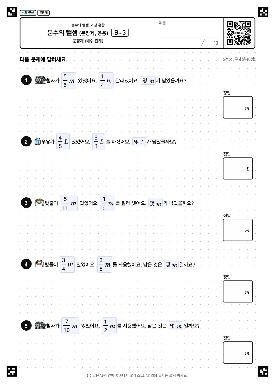 분수의 뺄셈 (문장제, 응용) B-3