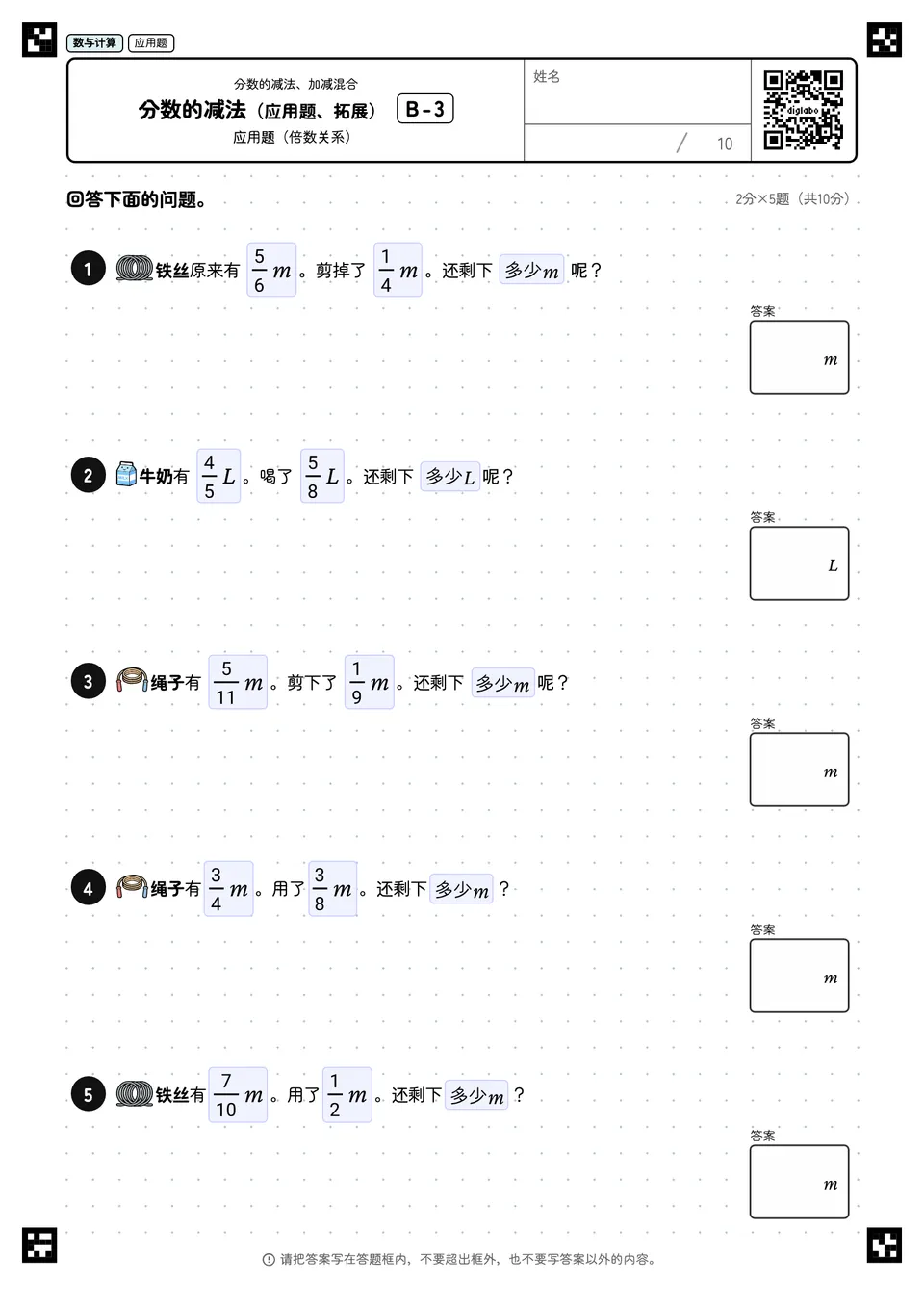分数的减法（应用题、拓展） B-3