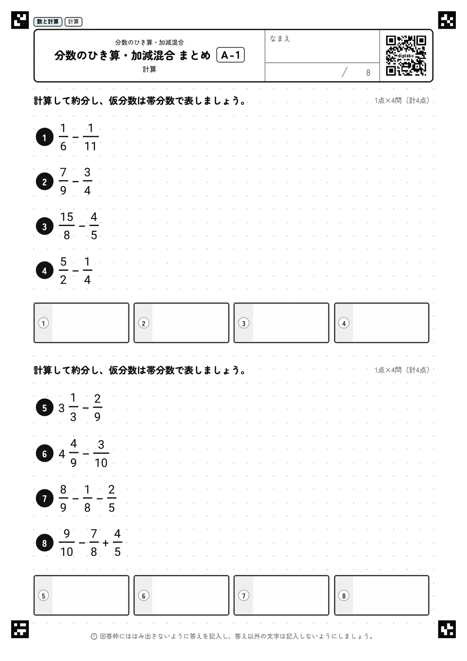 分数のひき算・加減混合 まとめ A-1