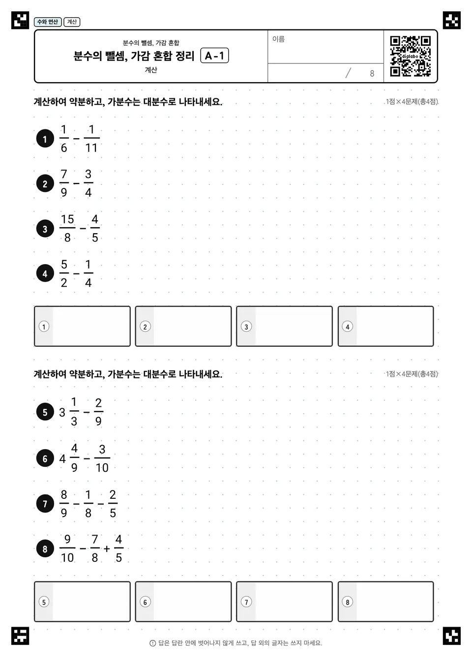 분수의 뺄셈, 가감 혼합 정리 A-1
