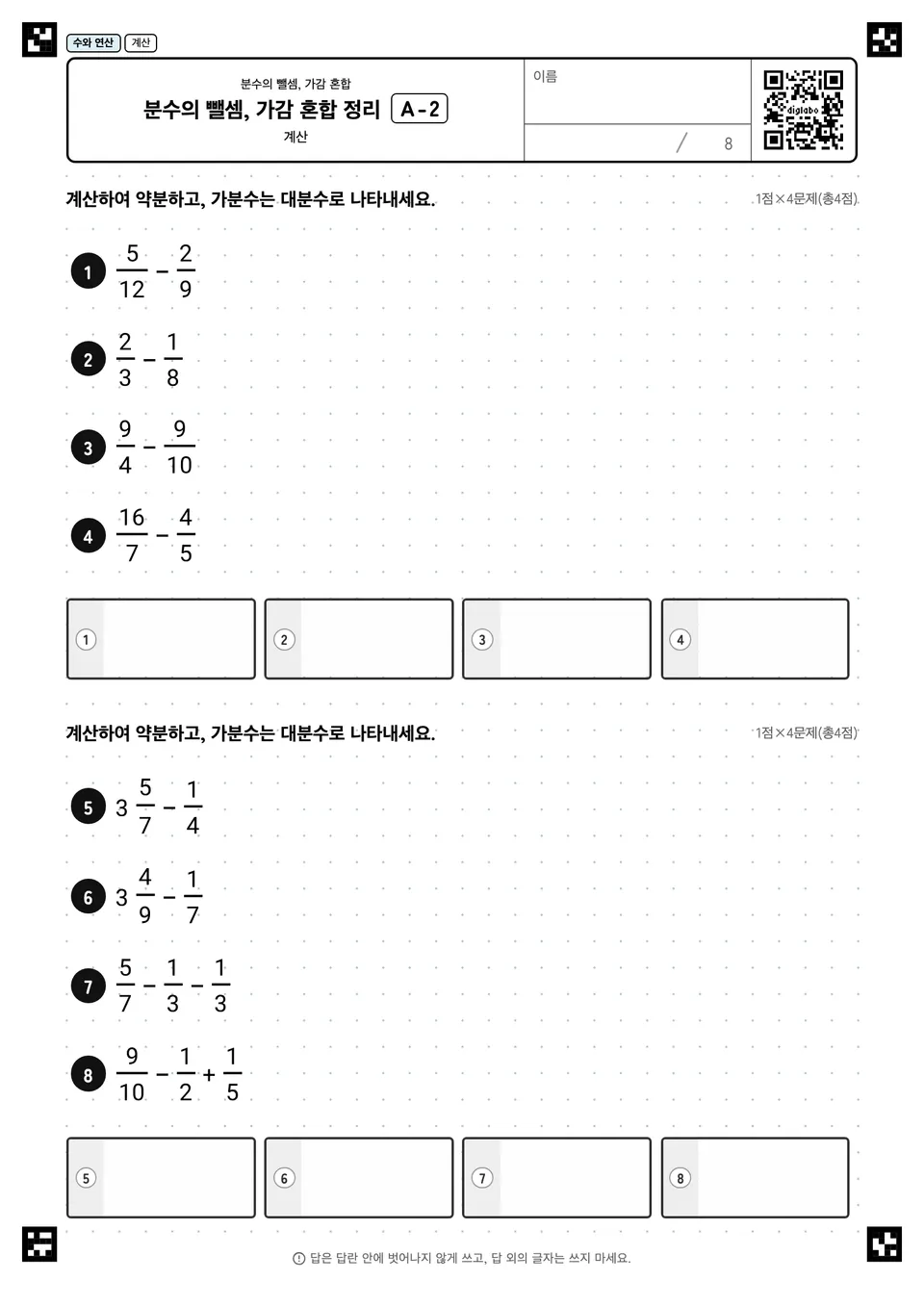 분수의 뺄셈, 가감 혼합 정리 A-2