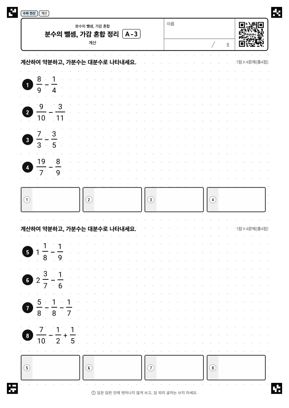 분수의 뺄셈, 가감 혼합 정리 A-3