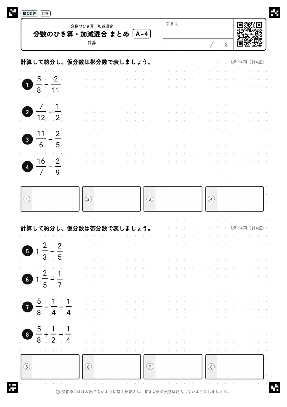 分数のひき算・加減混合 まとめ A-4
