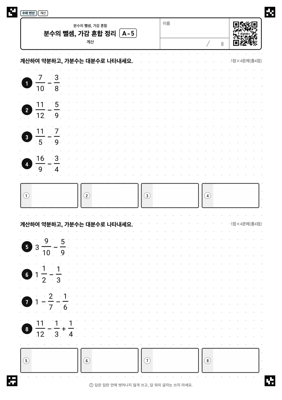 분수의 뺄셈, 가감 혼합 정리 A-5