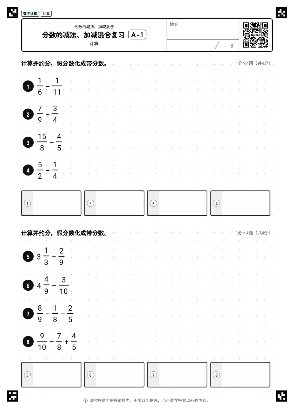 分数的减法、加减混合复习 A-1