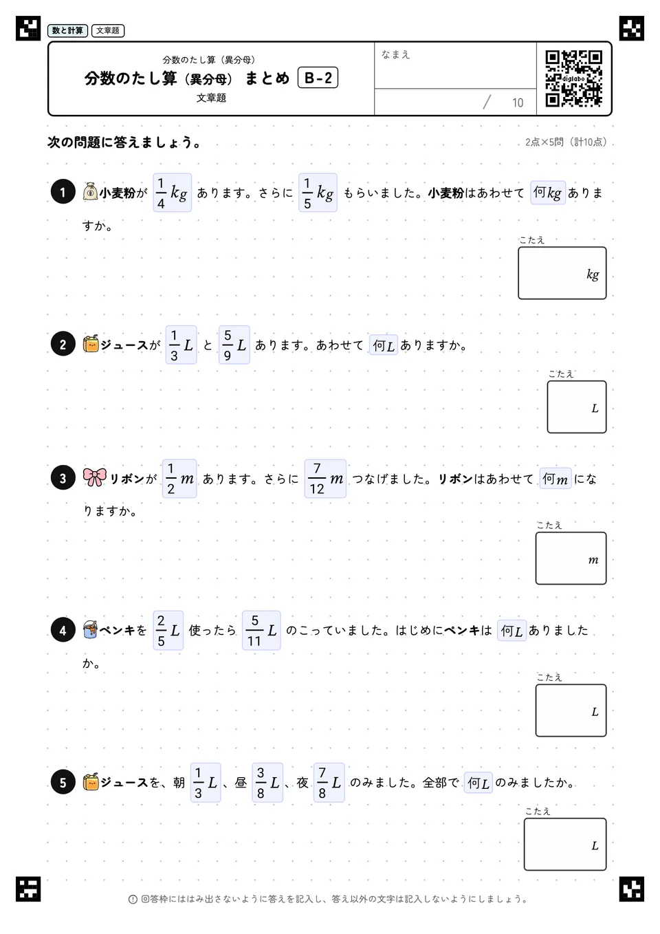 分数のたし算(異分母) まとめ B-2