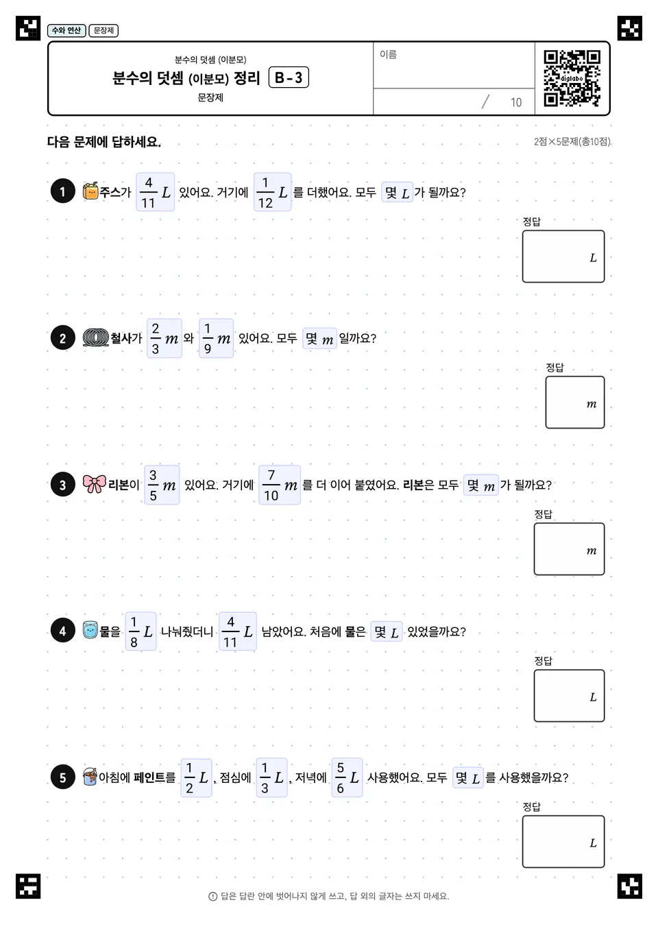 분수의 덧셈 (이분모) 정리 B-3