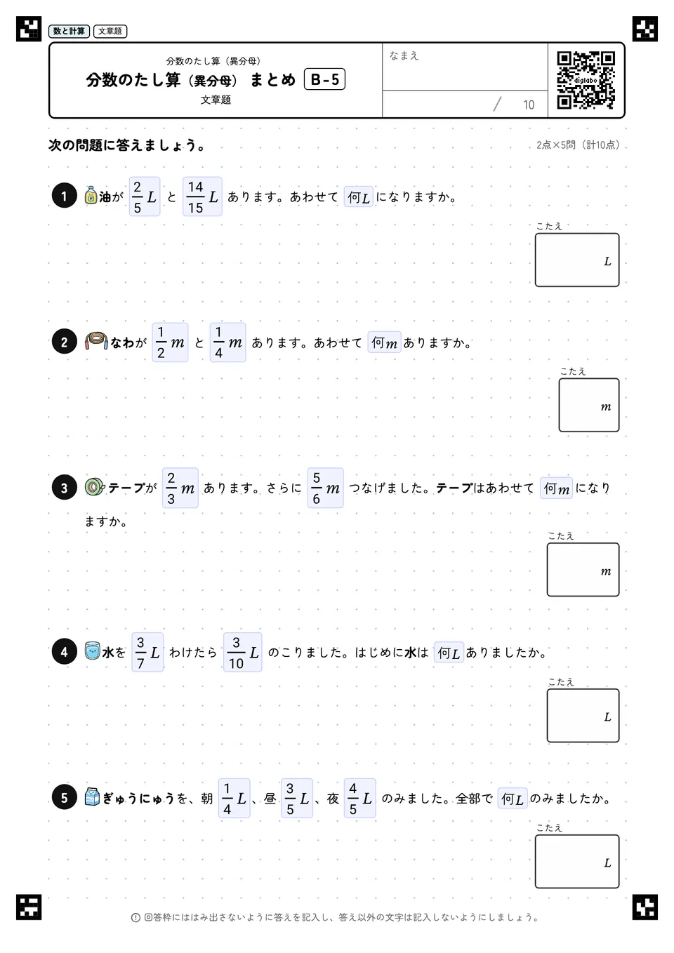分数のたし算（異分母） まとめ B-5