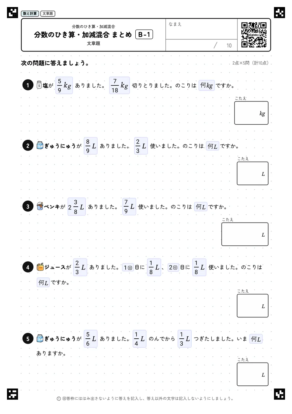 分数のひき算・加減混合 まとめ B-1