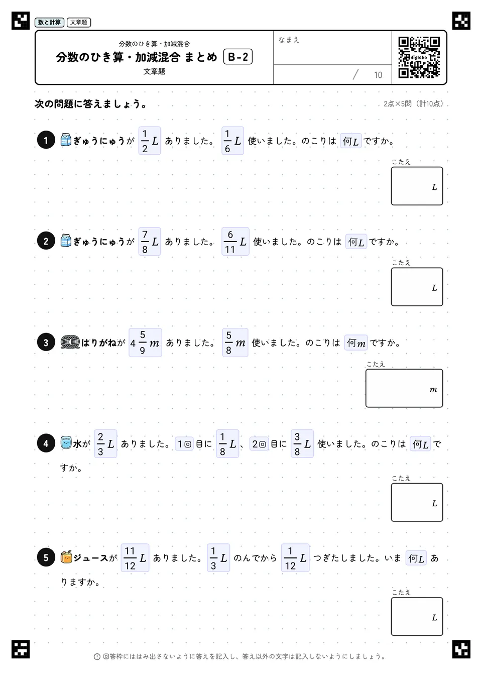 分数のひき算・加減混合 まとめ B-2