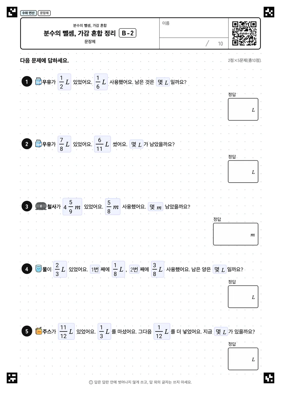 분수의 뺄셈, 가감 혼합 정리 B-2