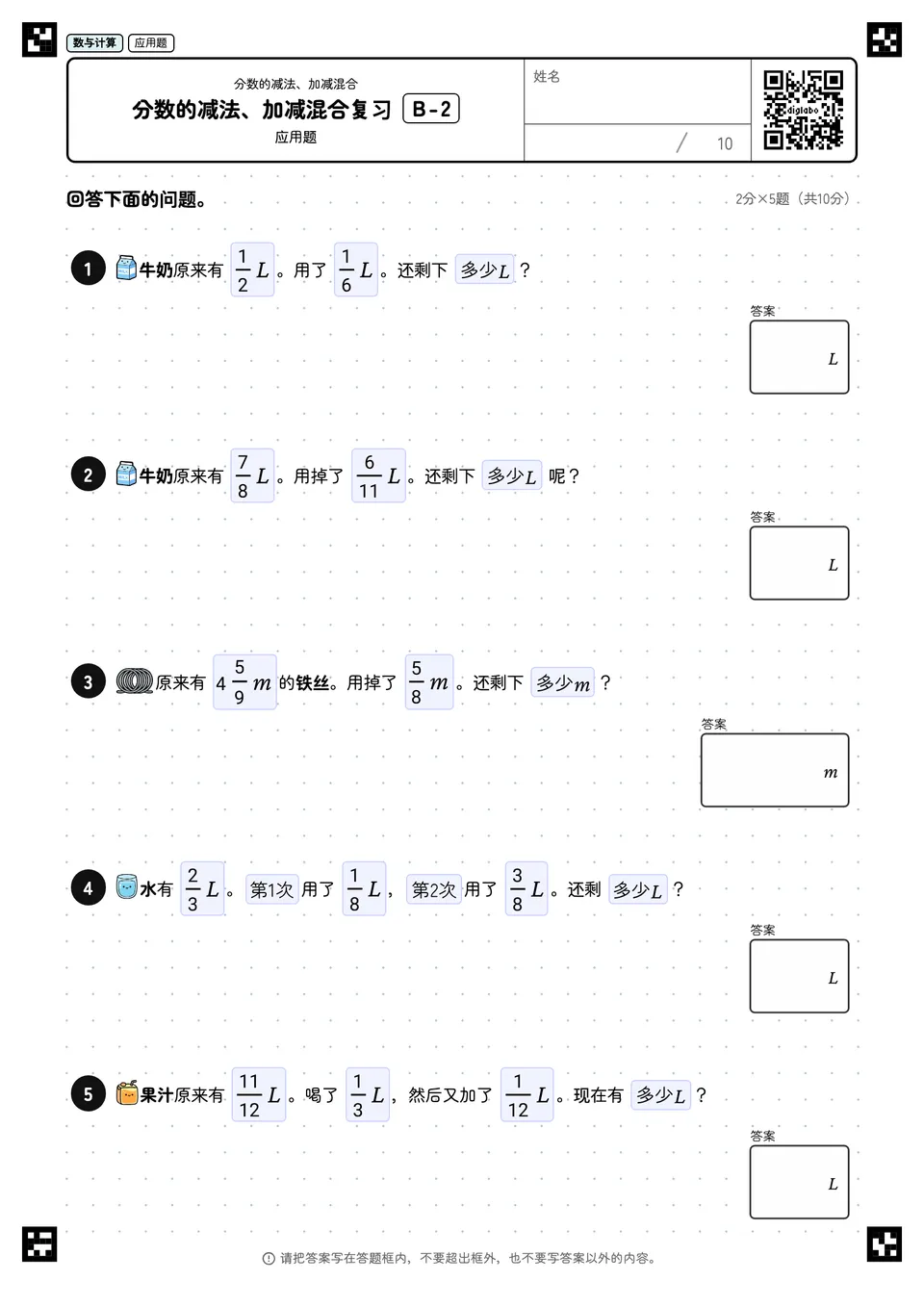 分数的减法、加减混合复习 B-2