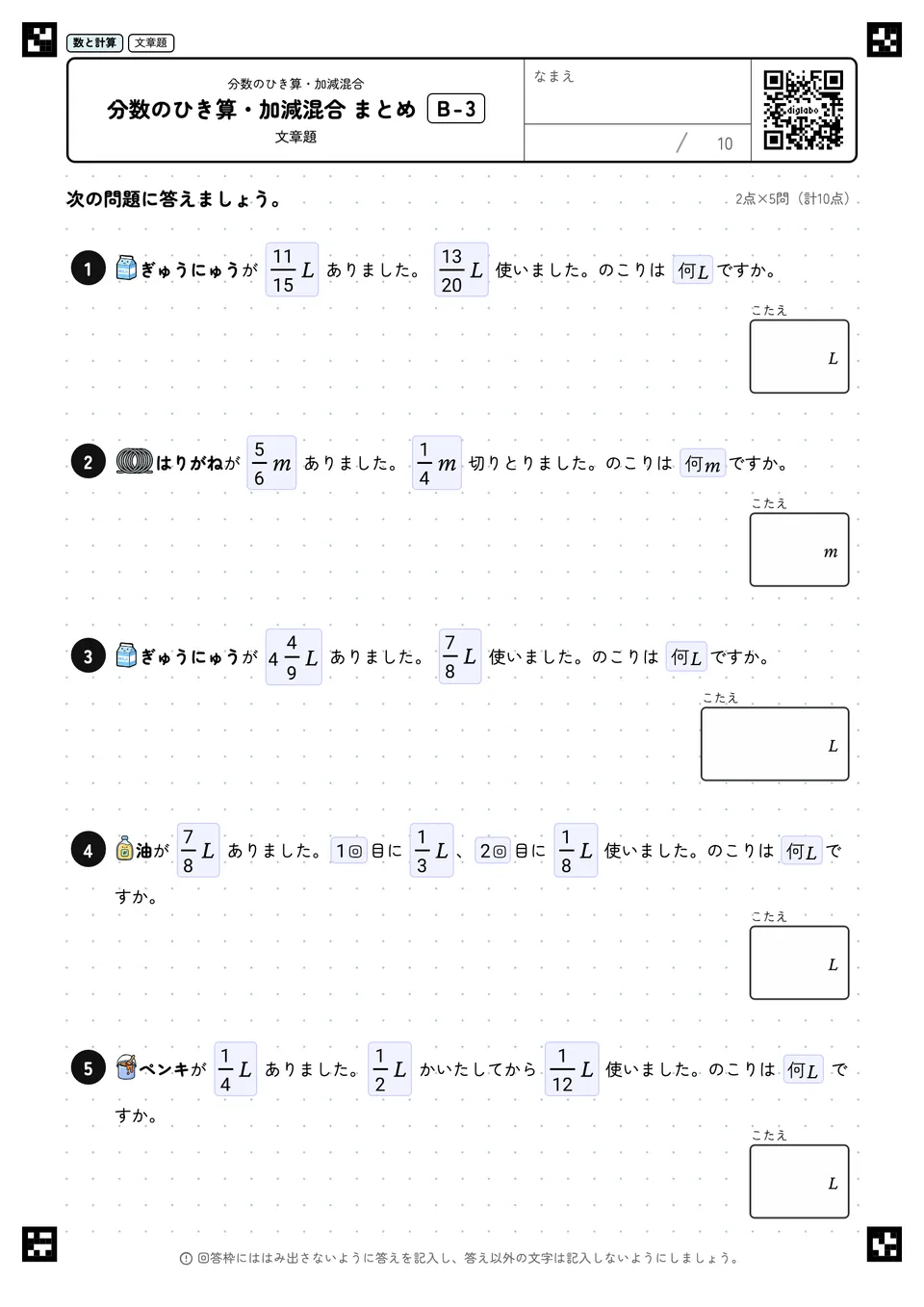 分数のひき算・加減混合 まとめ B-3
