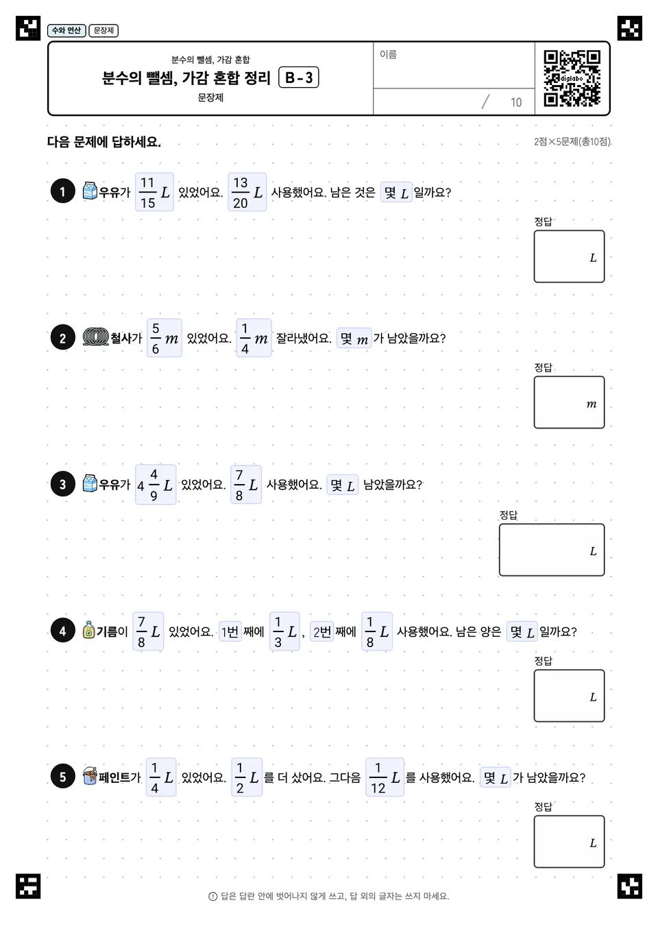 분수의 뺄셈, 가감 혼합 정리 B-3