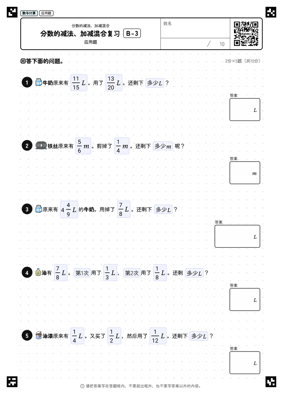 分数的减法、加减混合复习 B-3