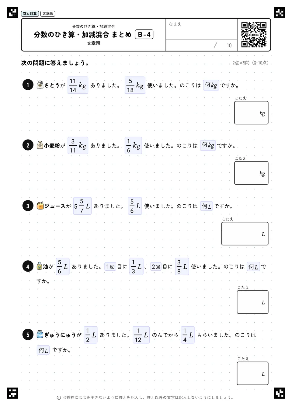 分数のひき算・加減混合 まとめ B-4