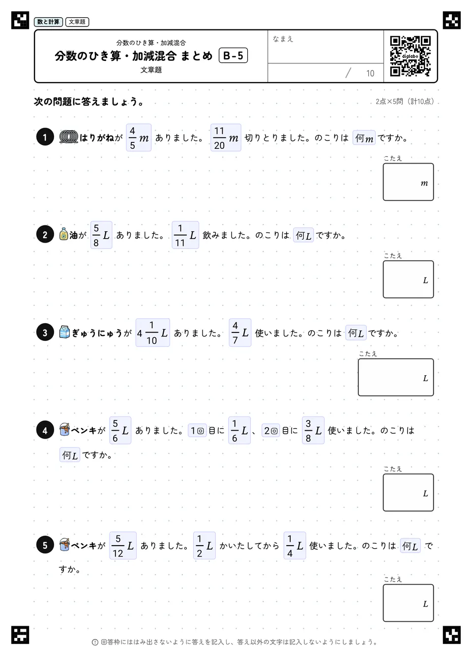 分数のひき算・加減混合 まとめ B-5