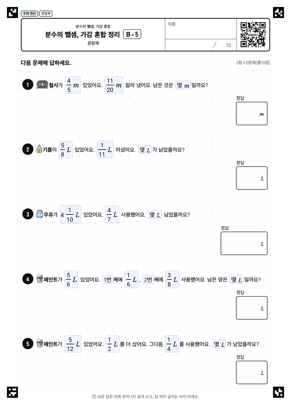 분수의 뺄셈, 가감 혼합 정리 B-5
