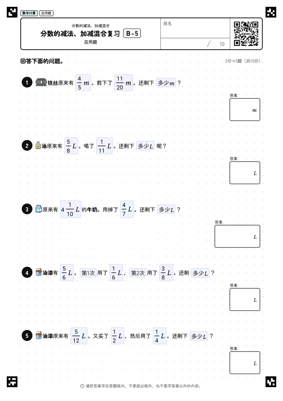 分数的减法、加减混合复习 B-5