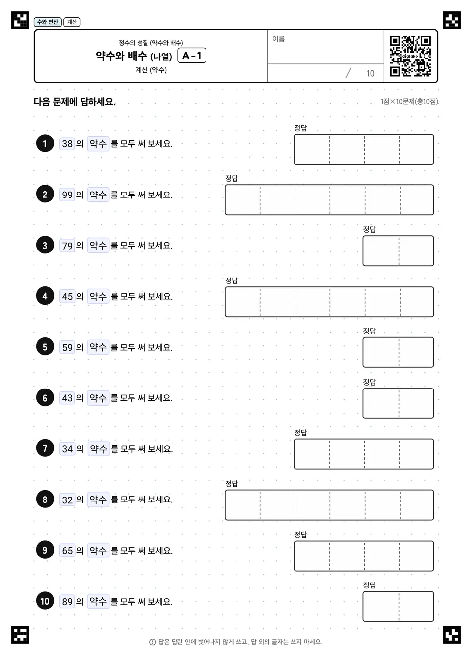 약수와 배수 (나열) A-1