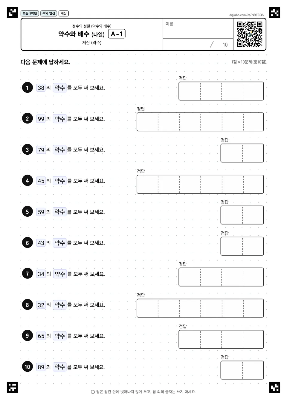 초등학교 5학년 정수의 성질 (약수와 배수) 약수와 배수 (나열)