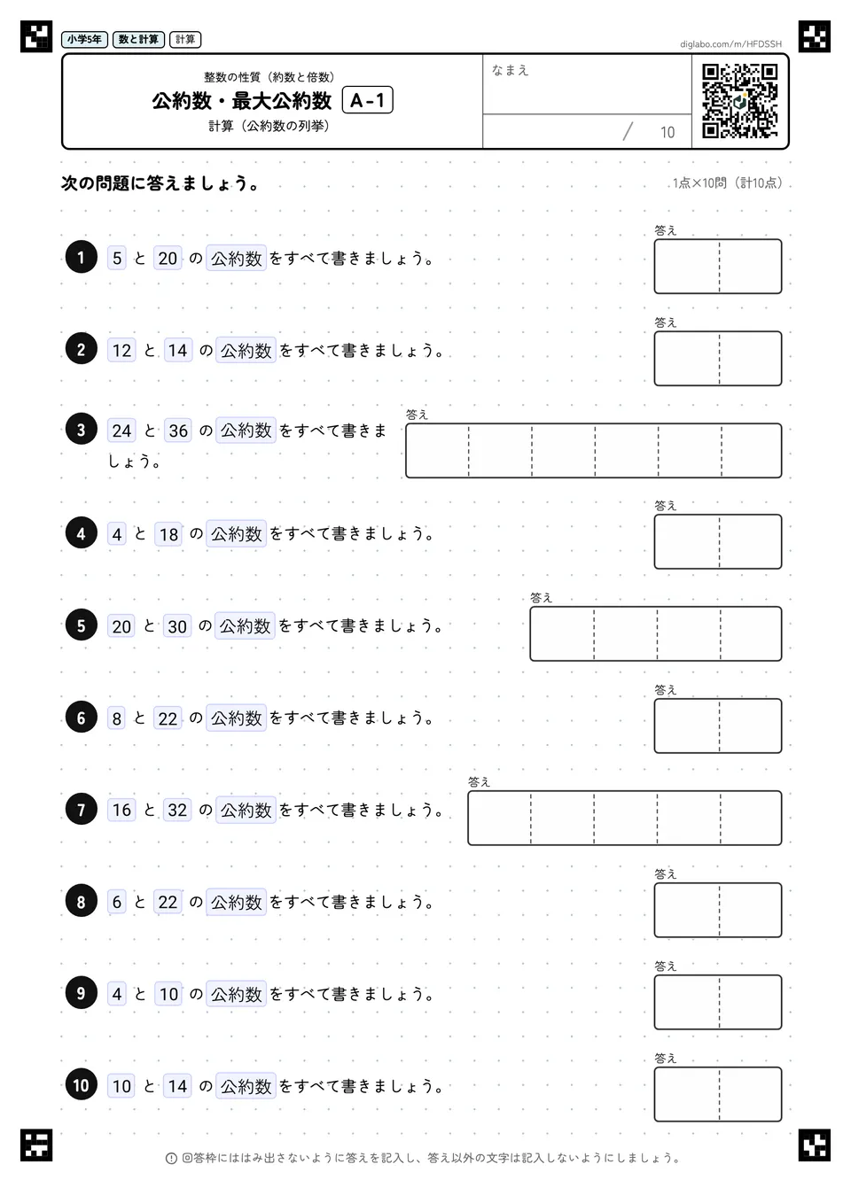 小学5年 整数の性質(約数と倍数) 公約数・最大公約数