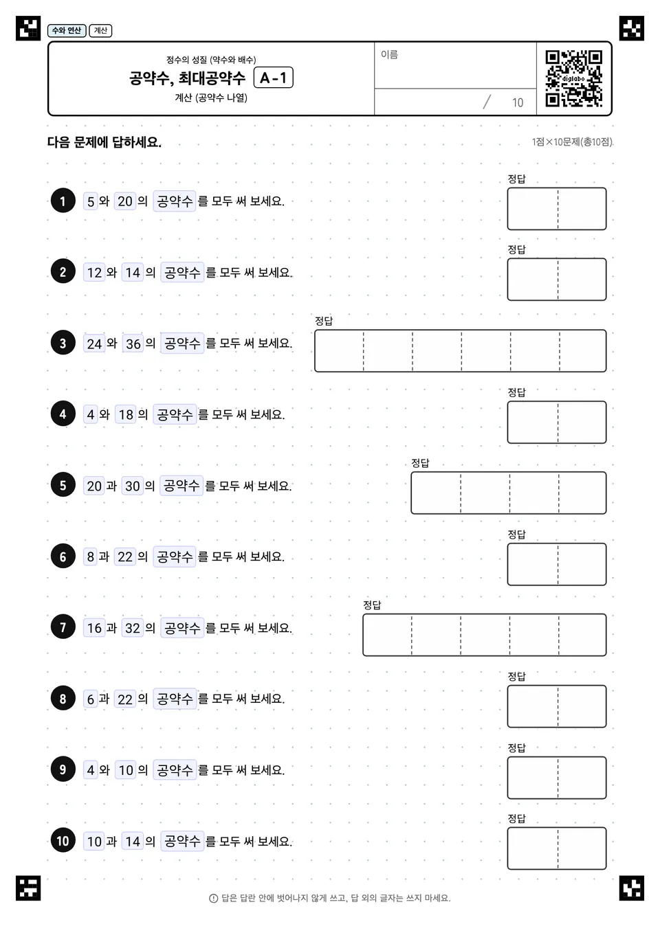 공약수, 최대공약수 A-1
