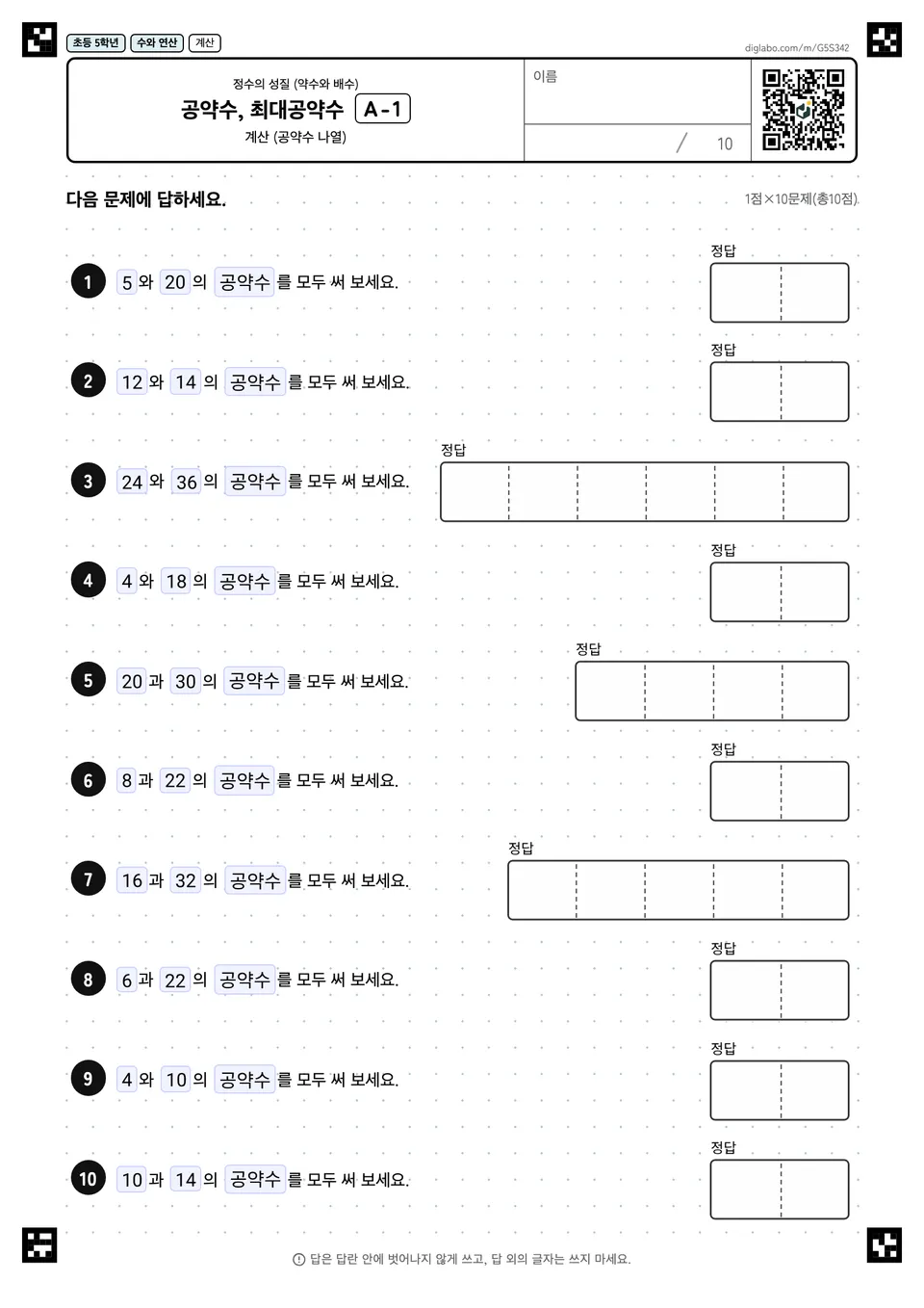 초등학교 5학년 정수의 성질 (약수와 배수) 공약수, 최대공약수