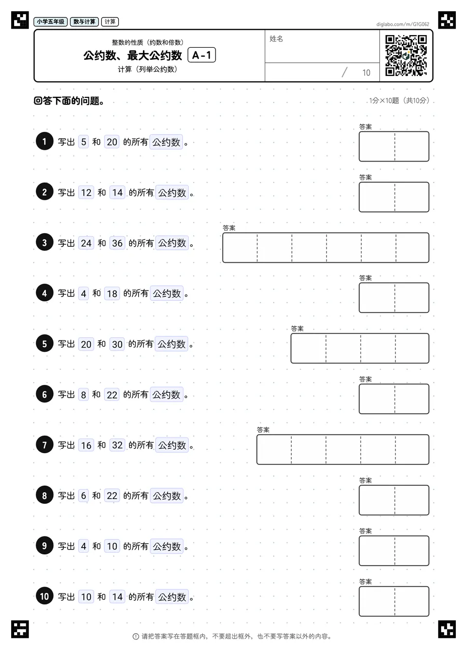 小学五年级 整数的性质(约数和倍数) 公约数、最大公约数