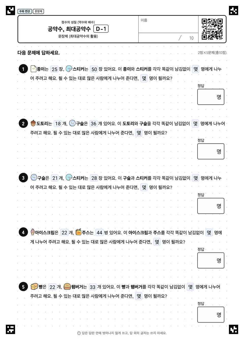 공약수, 최대공약수 D-1
