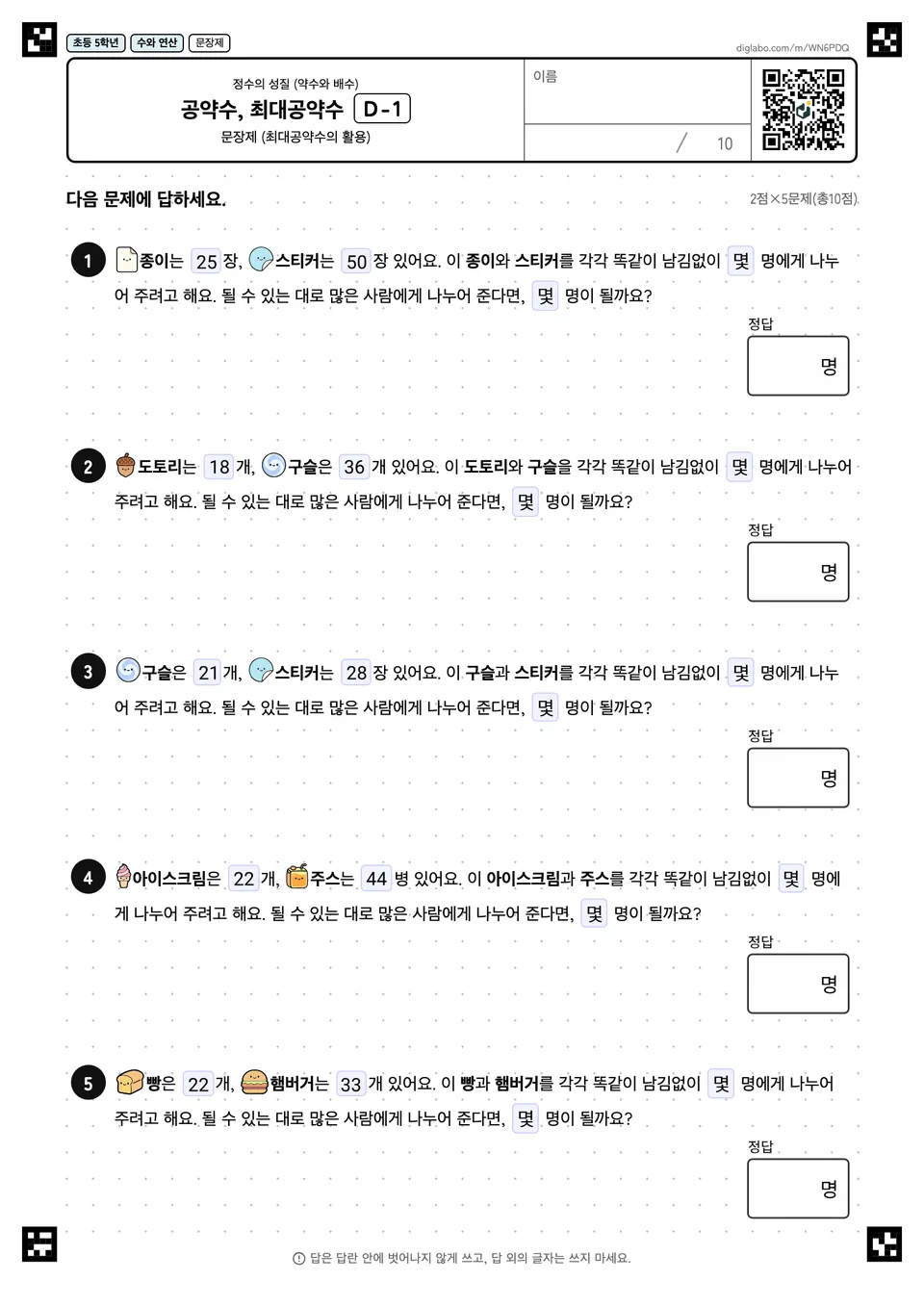 초등학교 5학년 정수의 성질 (약수와 배수) 공약수, 최대공약수