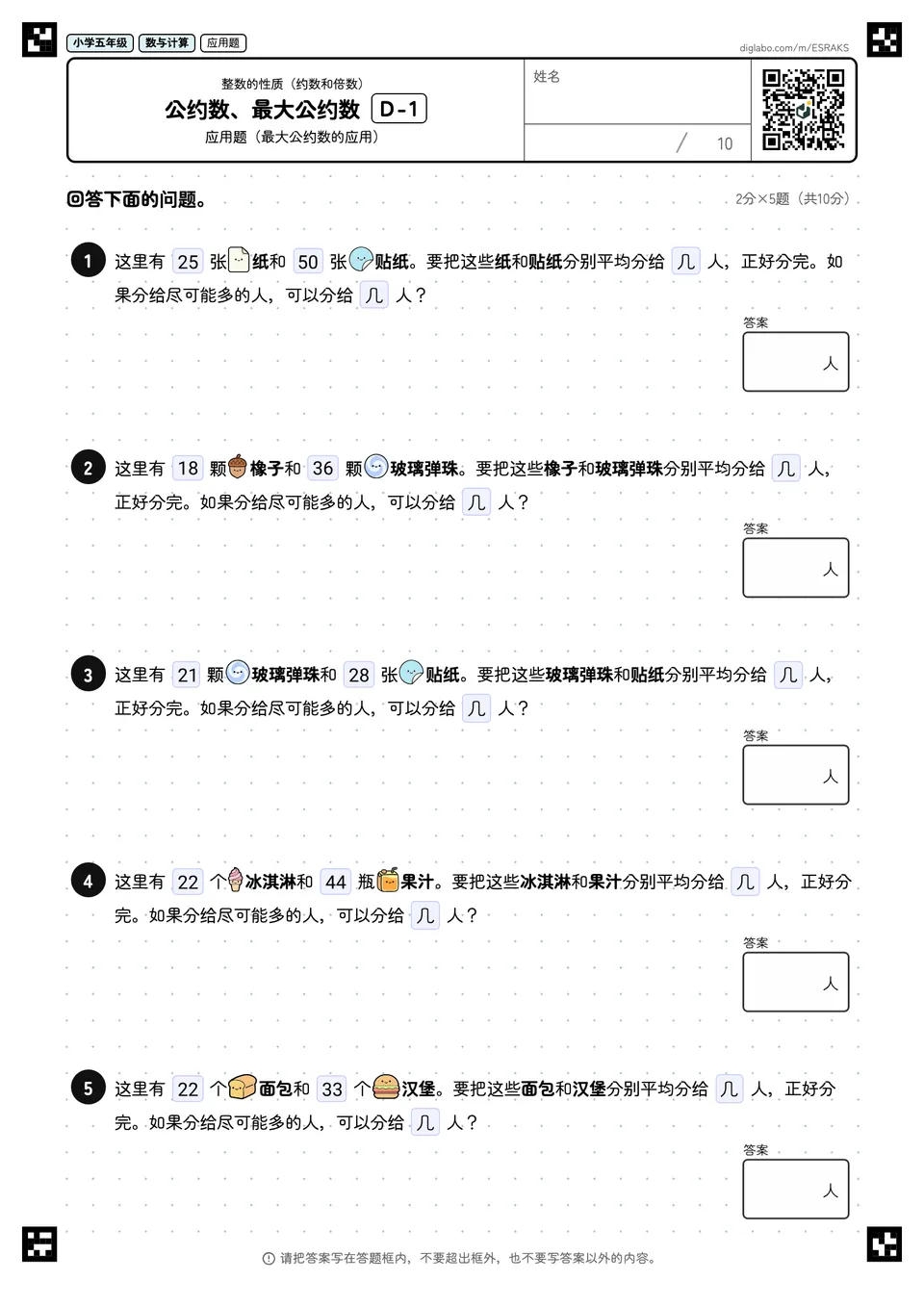 小学五年级 整数的性质(约数和倍数) 公约数、最大公约数