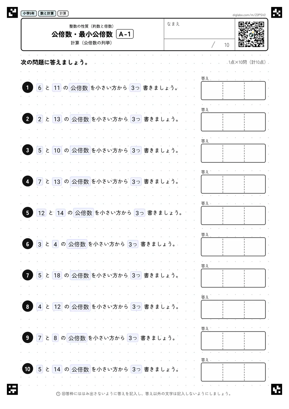 小学5年 整数の性質(約数と倍数) 公倍数・最小公倍数