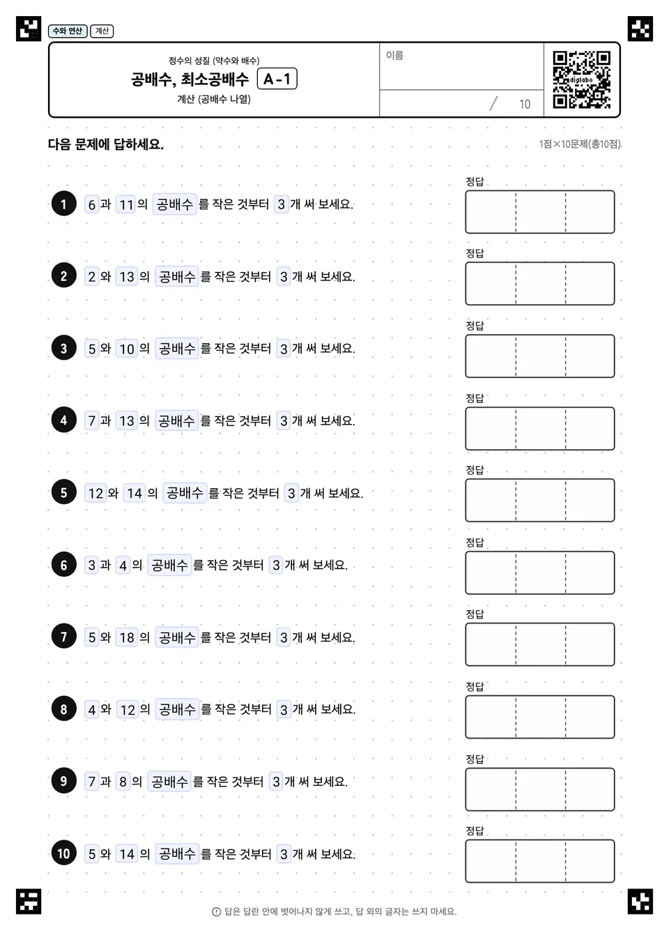 공배수, 최소공배수 A-1