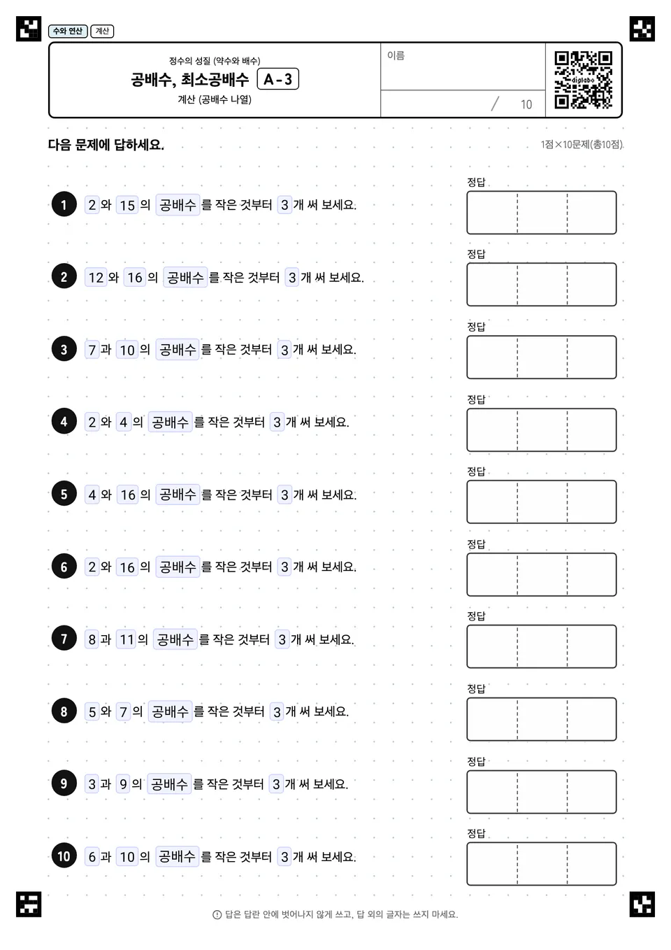 공배수, 최소공배수 A-3