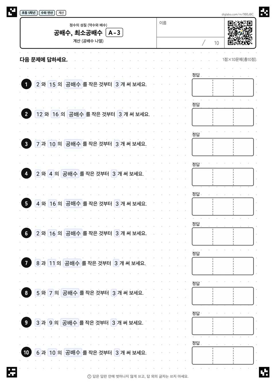 초등학교 5학년 정수의 성질 (약수와 배수) 공배수, 최소공배수