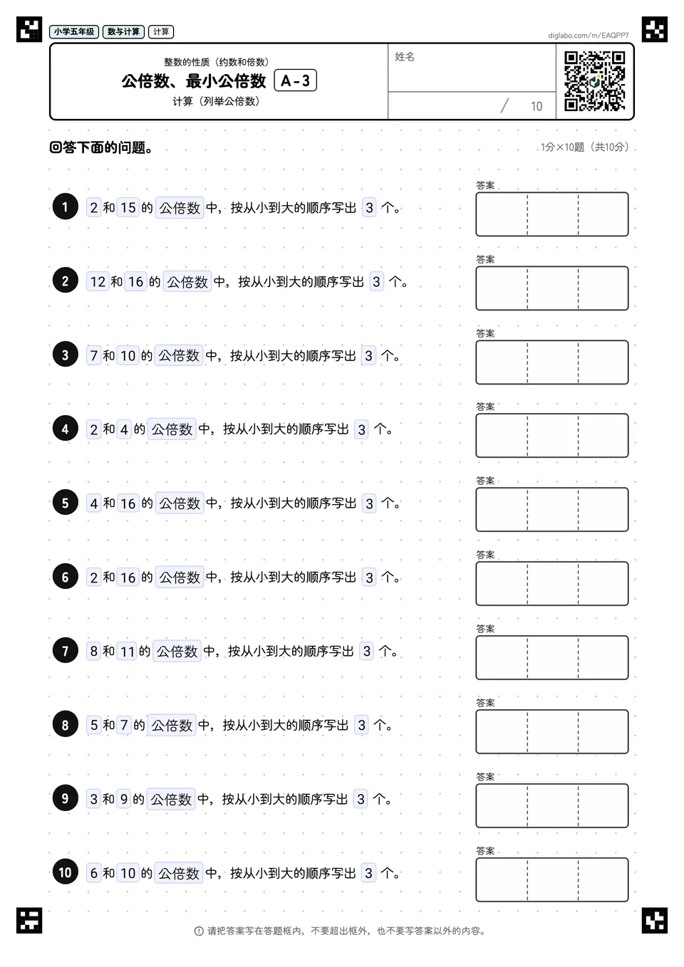 小学五年级 整数的性质(约数和倍数) 公倍数、最小公倍数