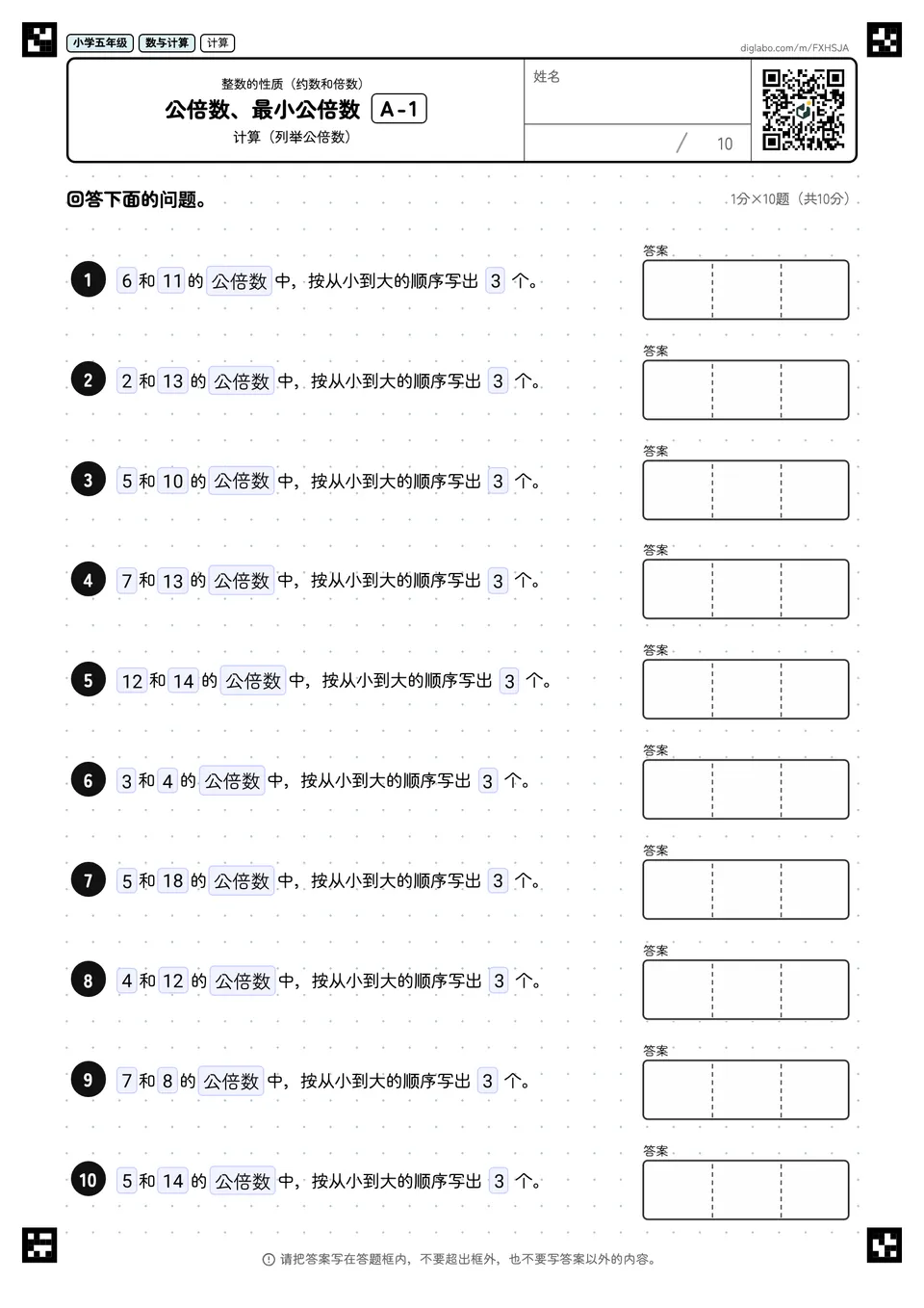 小学五年级 整数的性质(约数和倍数) 公倍数、最小公倍数