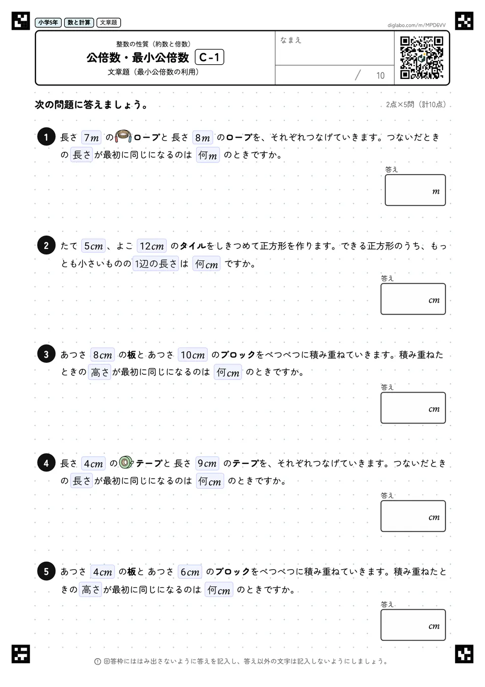 小学5年 整数の性質(約数と倍数) 公倍数・最小公倍数