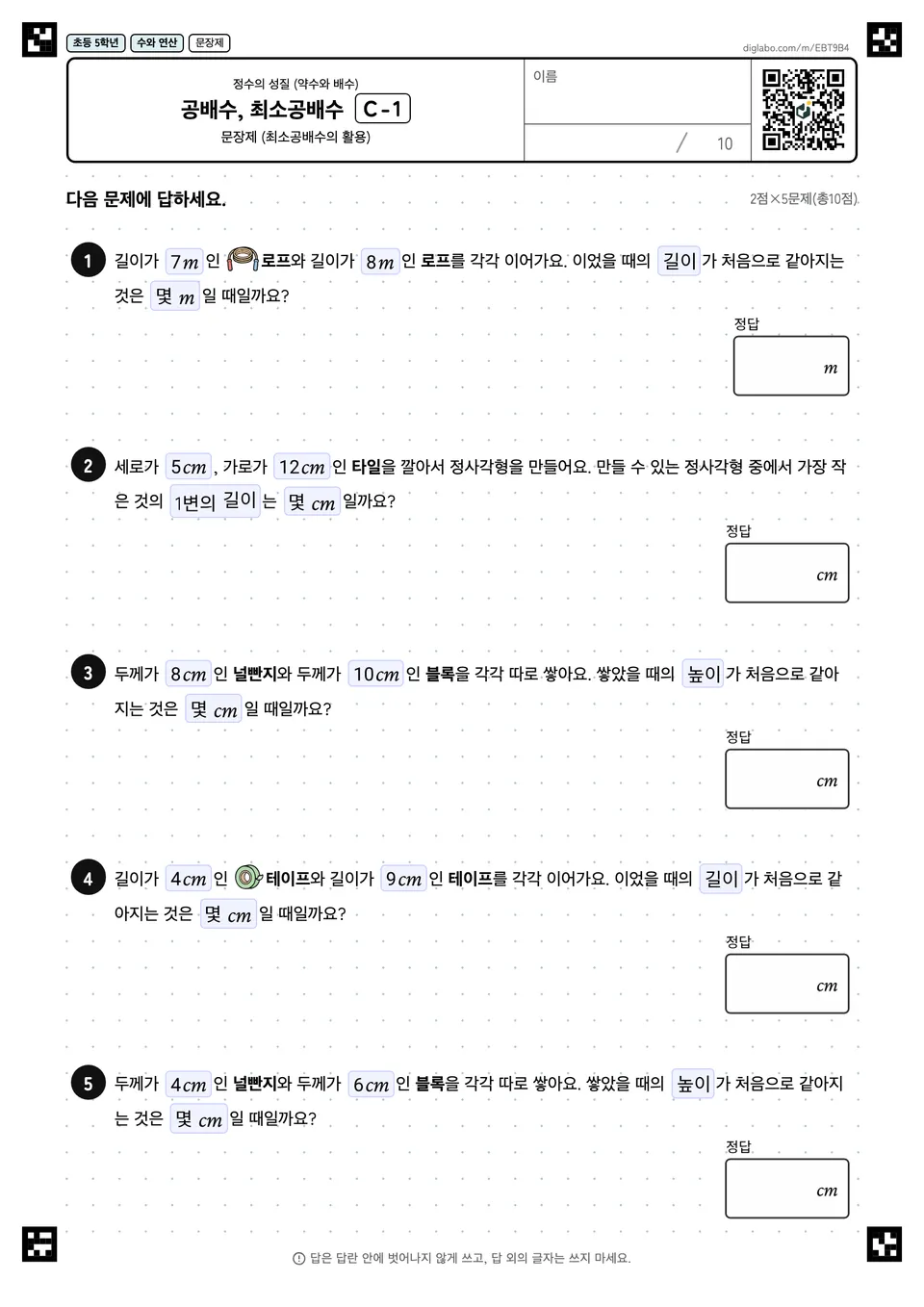 초등학교 5학년 정수의 성질 (약수와 배수) 공배수, 최소공배수