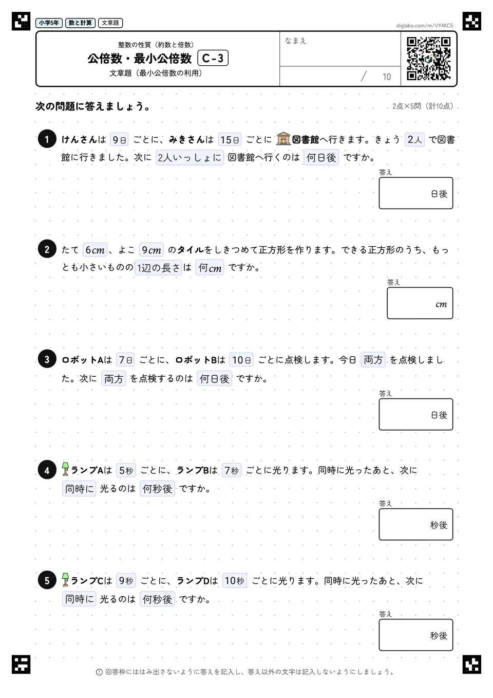小学5年 整数の性質(約数と倍数) 公倍数・最小公倍数