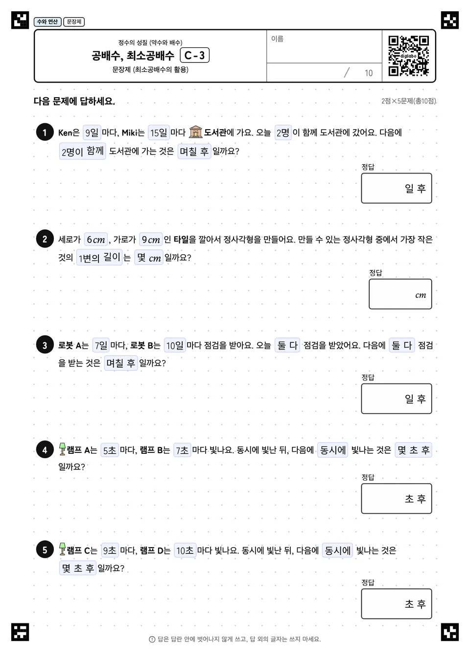 공배수, 최소공배수 C-3