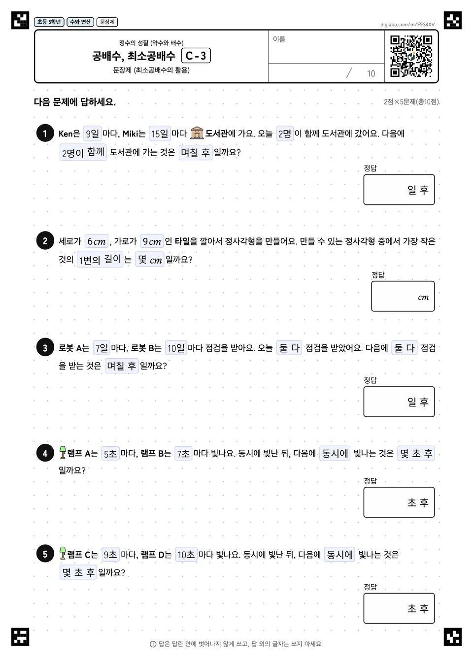 초등학교 5학년 정수의 성질 (약수와 배수) 공배수, 최소공배수