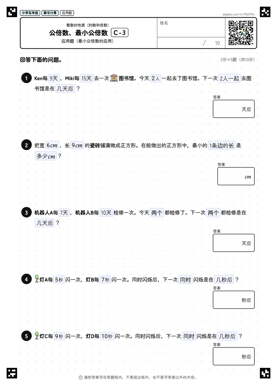 小学五年级 整数的性质(约数和倍数) 公倍数、最小公倍数